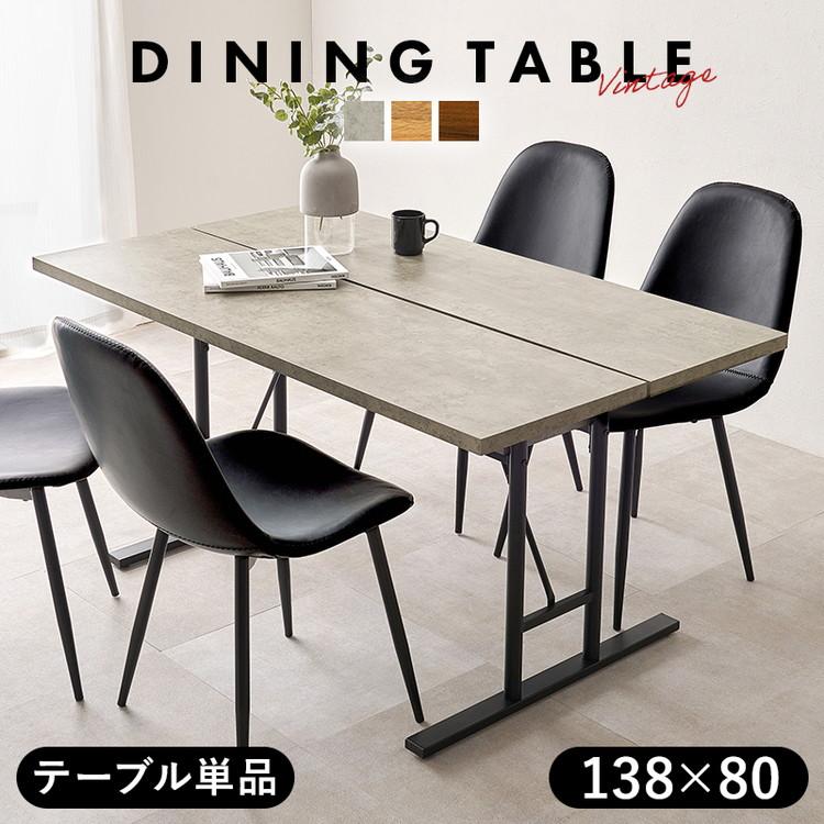 ダイニングテーブル 138×80cm コンクリート調 木目調 デザイン グレー