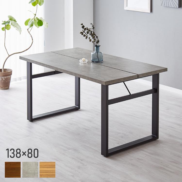 ダイニングテーブル 138×80cm コンクリート調 木目調 メラミン天板