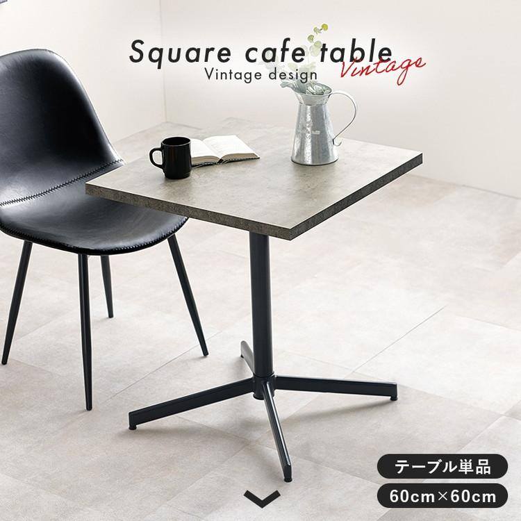 カフェテーブル 正方形 60×60 コンクリート調 木目調 デザイン グレー