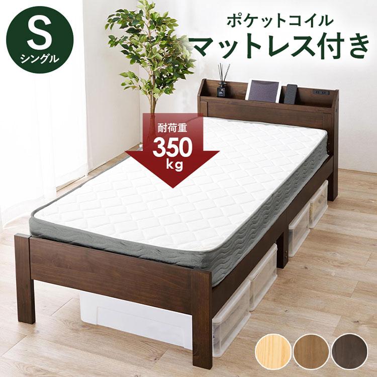 ベッド シングル ポケットコイルマットレス付き 2点セット 耐荷重350kg