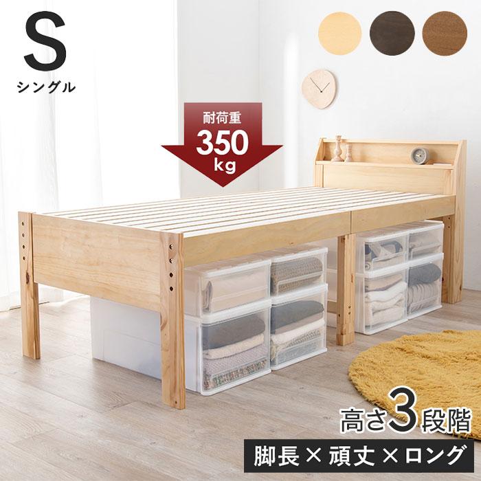耐荷重350kg 頑丈すのこベッド シングル 高さ調節3段階 棚付き