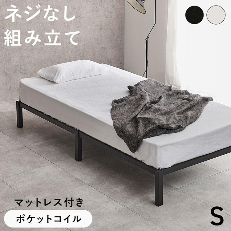 ネジ不要・簡単組立 スチールベッド シングル S ポケットコイル