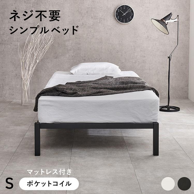 ネジ不要・簡単組立 スチールベッド シングル S ポケットコイル