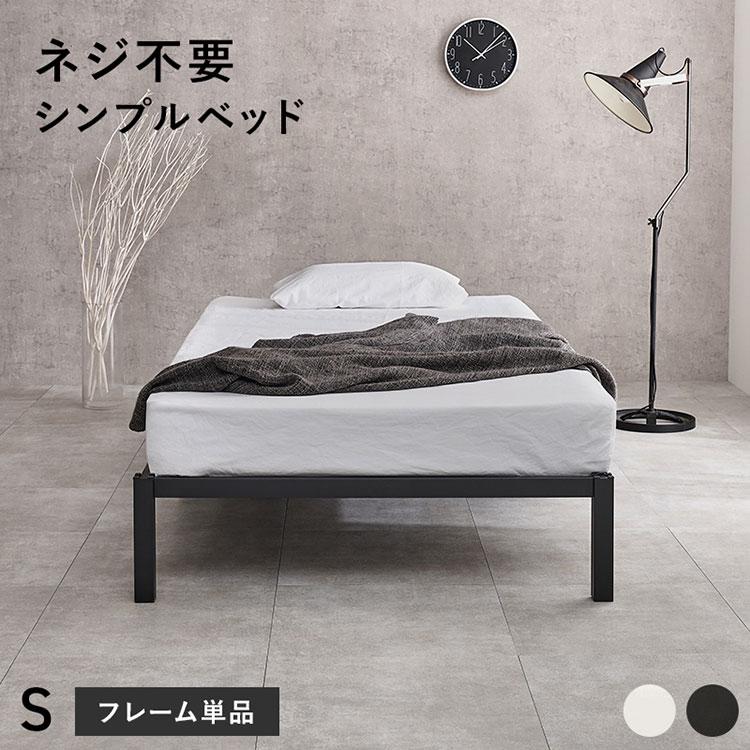 ネジ不要・簡単組立 スチールベッド シングル S ベッド ベッドフレーム