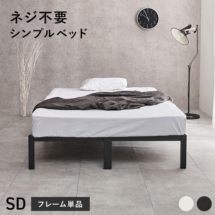 ネジ不要・簡単組立 スチールベッド セミダブル SD ベッド ベッド