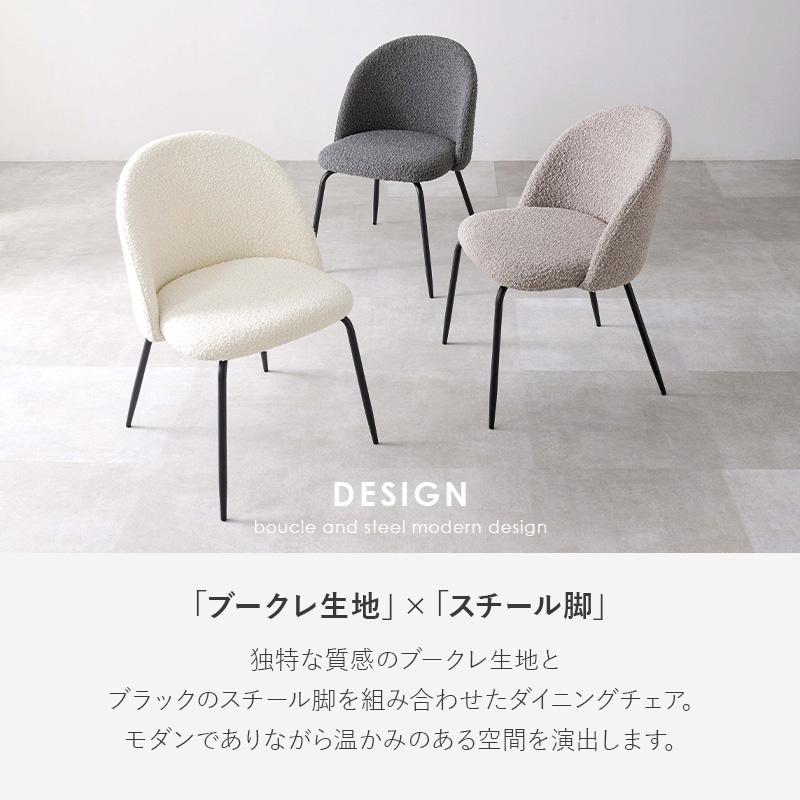 ダイニングチェア 2脚セット ブークレ生地 スチール脚 デザインチェア