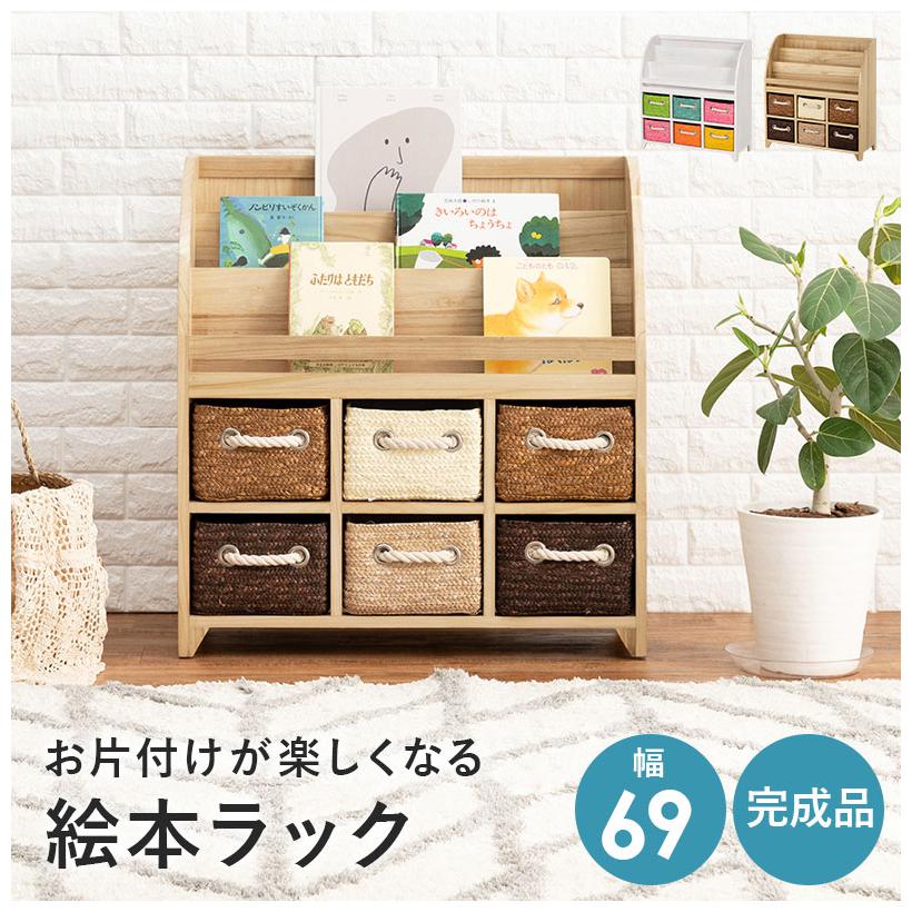 絵本棚、おもちゃ棚セット 絵本ラック 幅69 完成品 おもちゃ収納 絵本棚 キッズ ディスプレイ