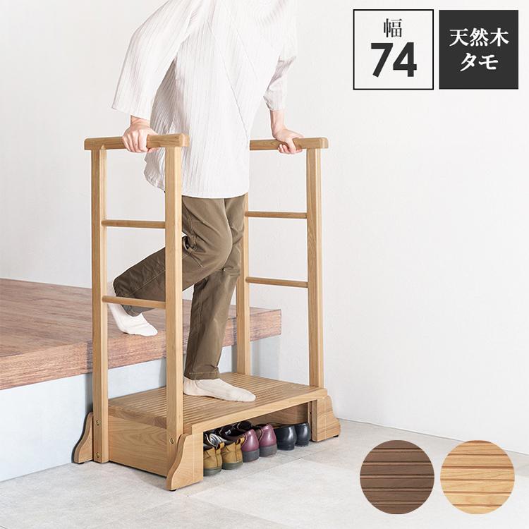 耐荷重150kg 手すり付き玄関踏み台 両側手すり 幅74cm 天然木 踏み台