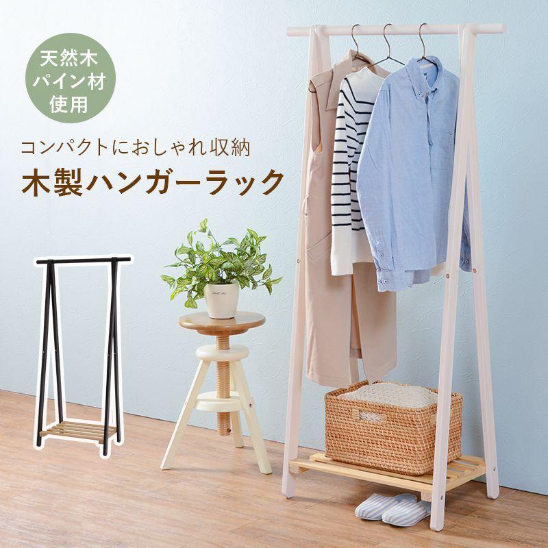 ハンガーラック 天然木 パイン材 幅80cm 奥行41cm 高さ150cm 木製