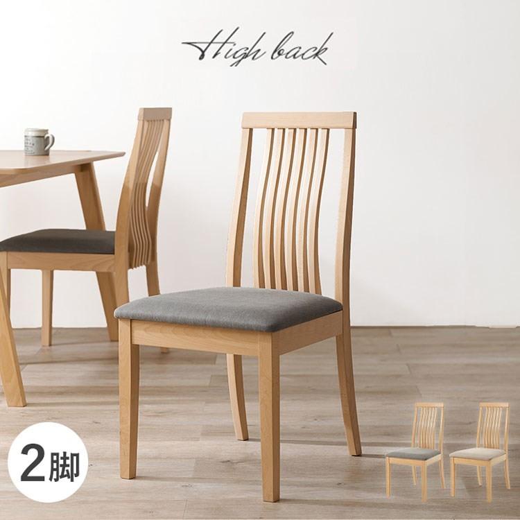 ダイニングチェア 2脚セット 背もたれ ハイバック ウェーブ デザイン