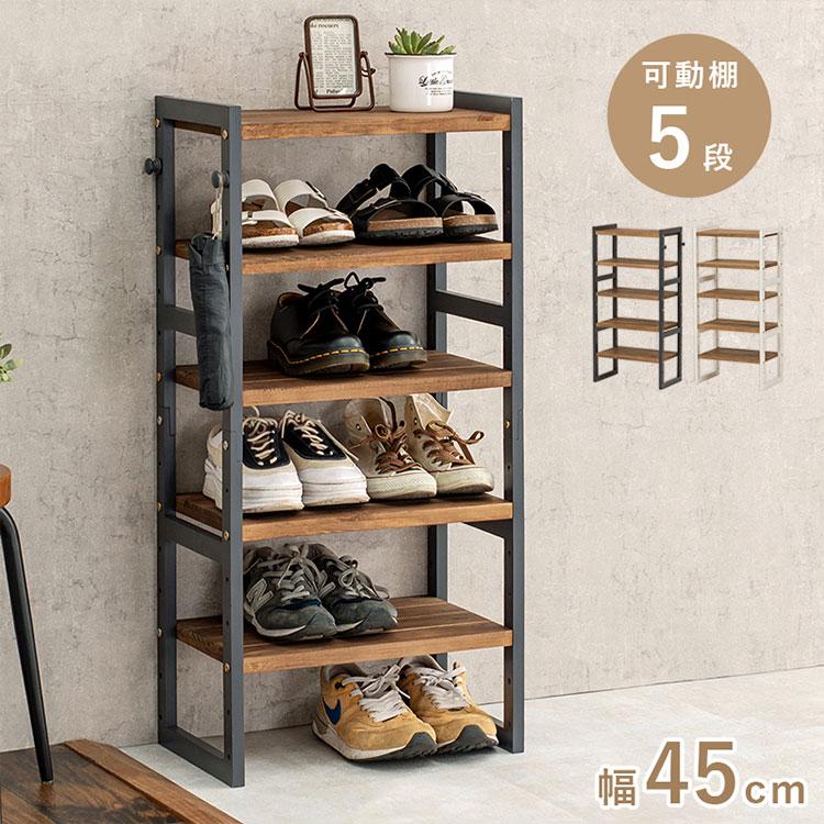 オープンシェルフ 棚 ラック シューズ 靴箱 収納 幅45cm 5段 ブラック 天然木 シューズラック 5段 幅45cm サンダルからブーツまで 可動棚