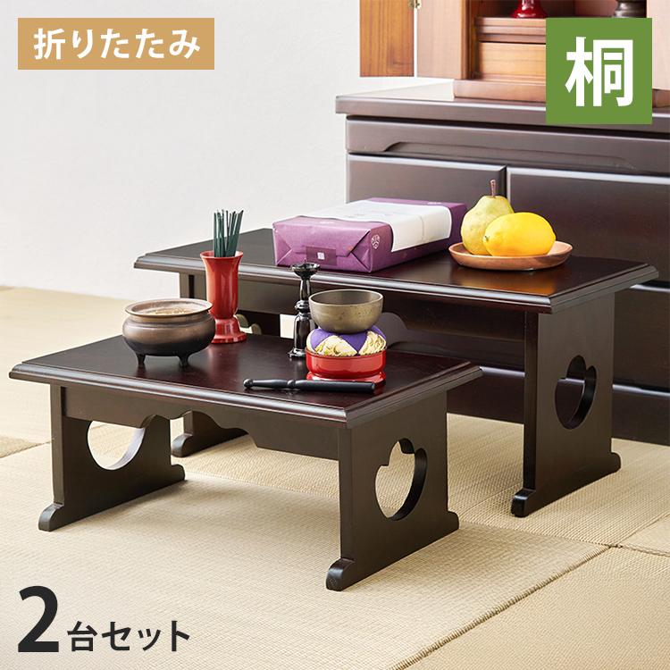 千翔 龍門堂 長テーブル 黒の木製テーブル2台セット 折りたたみ 和室 天然木 桐製 折りたたみ供物台 2点セット 小+中サイズ 折りたたみ