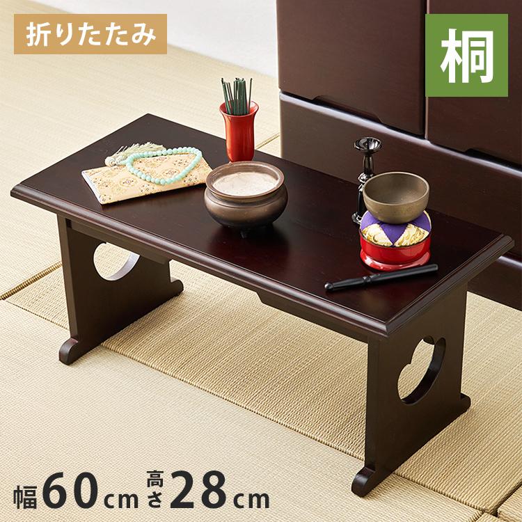天然木 桐製 折りたたみ供物台 60×27cm 高さ28cm 中 折りたたみ