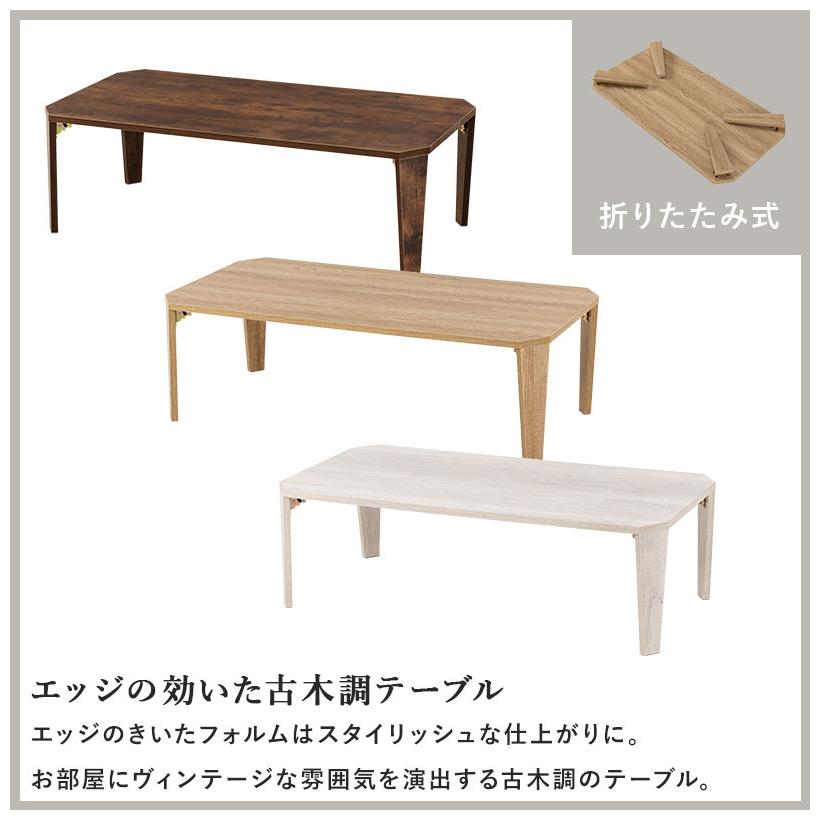 折りたたみテーブル センターテーブル 105×55 ヴィンテージ古木調