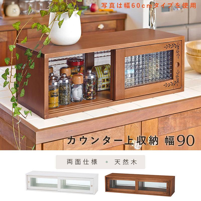 カウンター上収納 幅90 両面スライド扉 天然木 調味料ラック