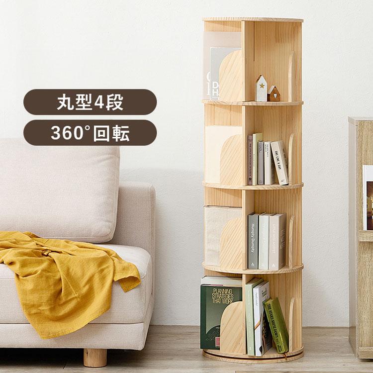360度回転 天然木 本棚 幅39cm 4段 シェルフ 回転式 ラック 無塗装