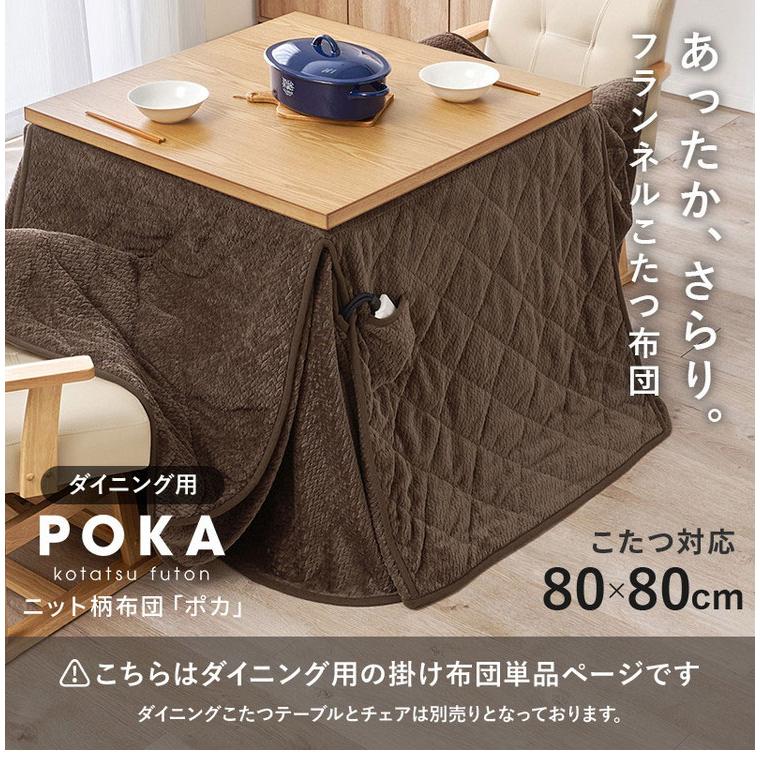 ハイタイプ用うす掛け布団 ポカFH80 幅80×奥行80×高さ70cm こたつ布団