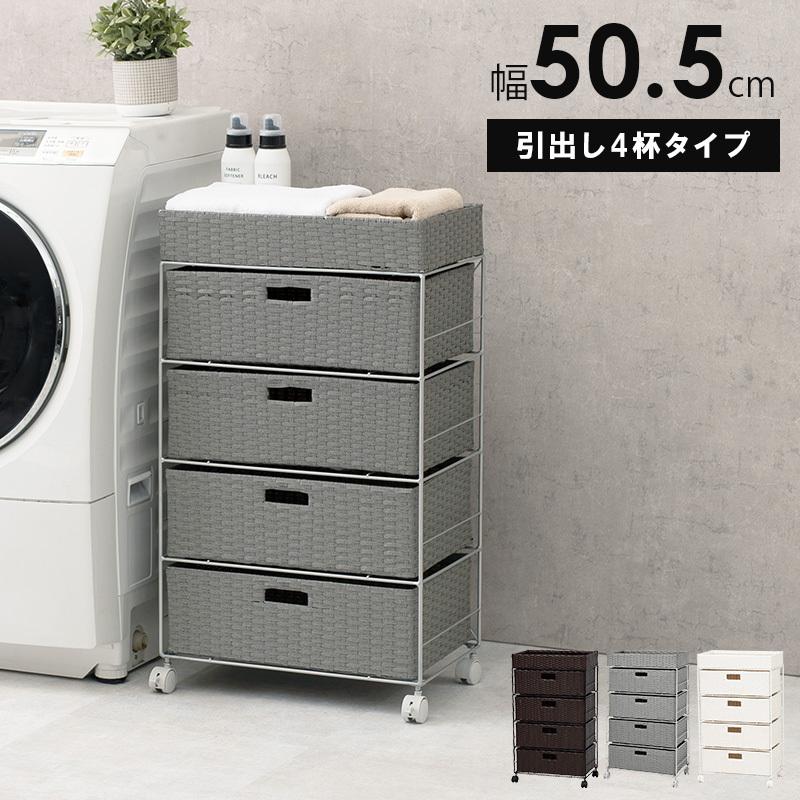 新品・完成品ラタン調 ランドリーチェスト 4段 キャスター付き 幅50.5cm ランドリーラック 4段 幅50.5cm ラタン調 完成品 収納 かご カゴ 籠 棚