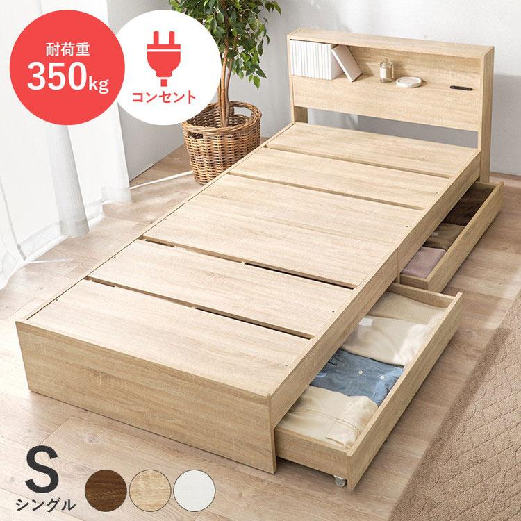 耐荷重350kg 頑丈 引出し付き収納ベッド シングル 2口コンセント付き