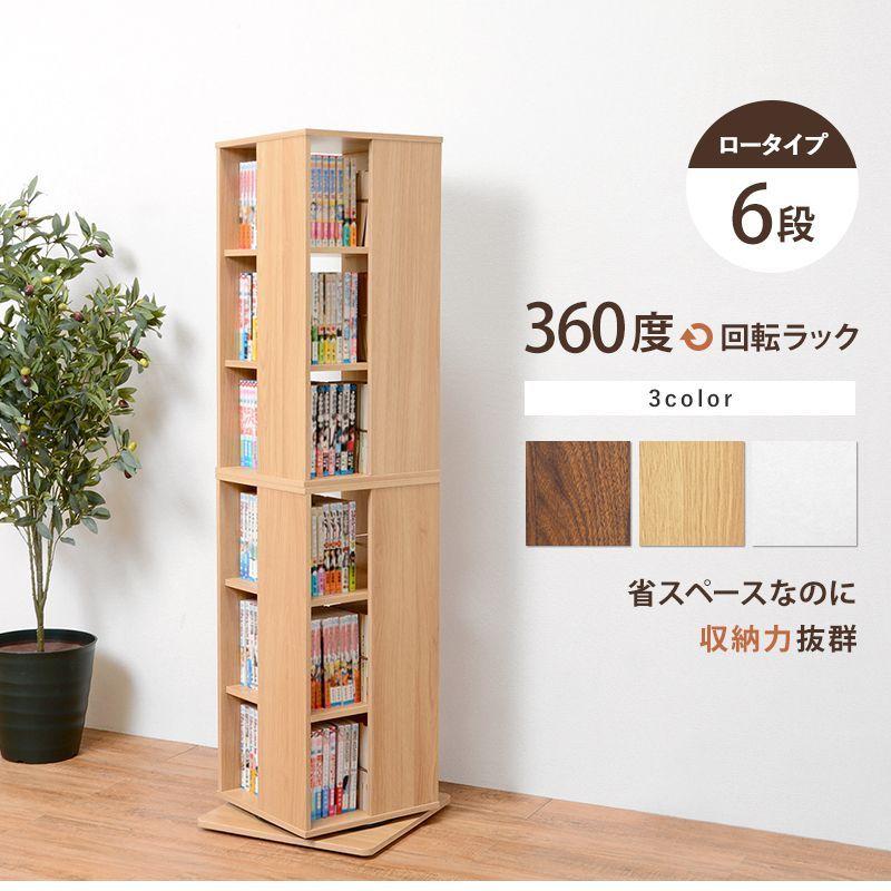 本棚 回転 コミックラック 6段 360度回転 4面 ロータイプ 収納 本棚 回転 コミックラック 6段 360度回転 4面 ロータイプ 収納
