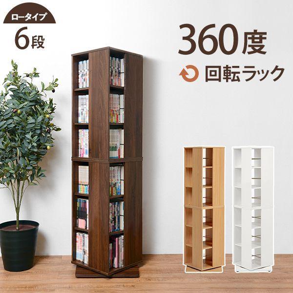本棚 回転 コミックラック 6段 360度回転 4面 ロータイプ 収納 本棚 回転 コミックラック 6段 360度回転 4面 ロータイプ 収納
