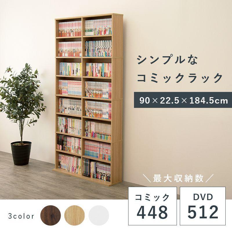 大容量 本棚 スリム 幅90 ブックシェルフ 可動棚 コミック 漫画