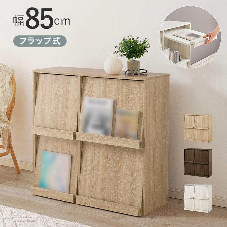 フラップ式 ディスプレイラック 幅85 見せる収納×隠す収納 本棚