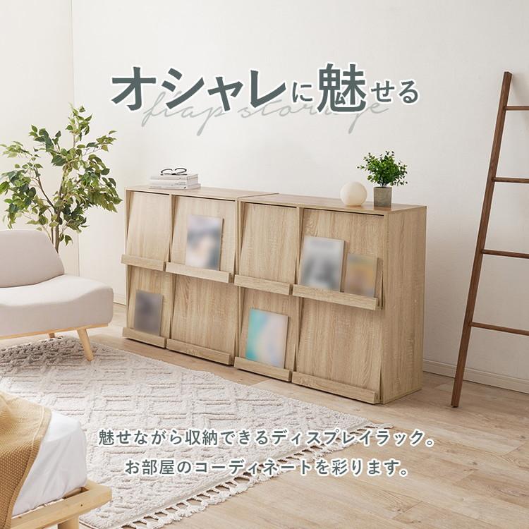 2台セット フラップ式 ディスプレイラック 連結可能 幅85 見せる収納×隠す収納 本棚 シェルフ マガジンラック A4 書類 ファイル CD DVD 収納 ラック 代引不可