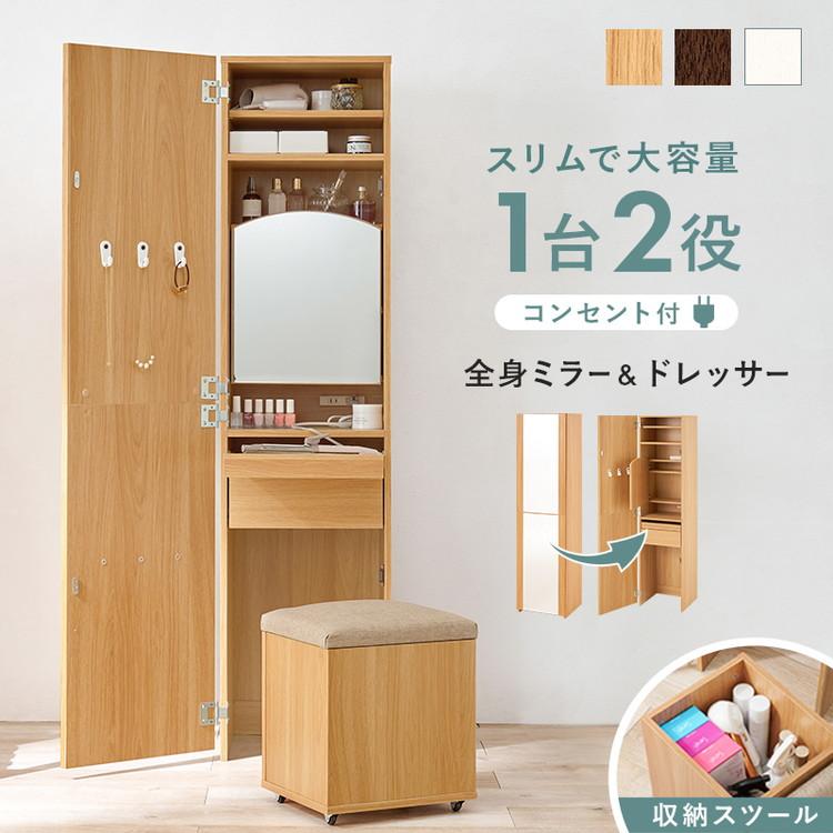 姿見 ドレッサー スツール付き 2口コンセント 幅39cm スリム×大 姿見 ドレッサー スツール付き 2口コンセント 幅39cm スリム×大