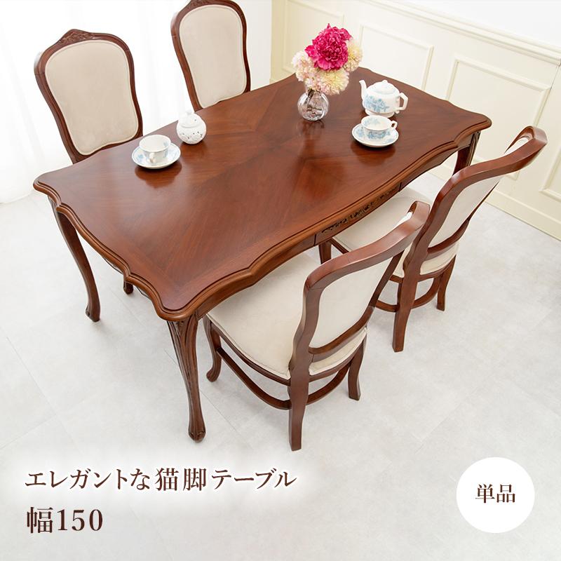 猫脚ダイニングテーブル アンティーク調 幅150cm 引出し付き 猫脚ダイニングテーブル アンティーク調 幅150cm 引出し付き