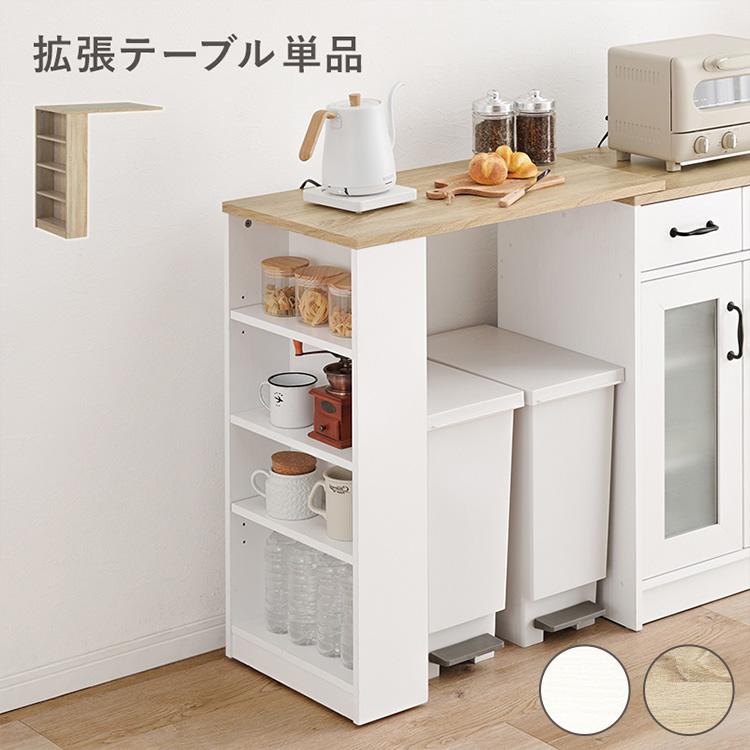 カントリー調 カウンター専用オプションテーブル 後付け 拡張テーブル