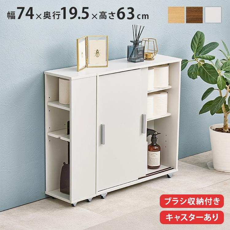 トイレラック 引き戸タイプ キャスター付き ブラシ専用棚付き 奥行