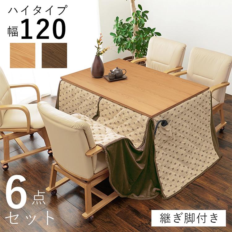 こたつ　ダイニングテーブル　付属の脚付 和モダン ダイニング こたつ6点セット テーブル+布団+チェア4脚 120cm