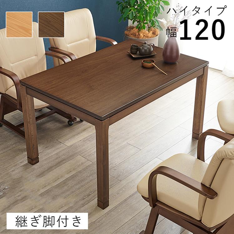 和モダン ダイニング こたつテーブル 120cm×80cm ハイタイプ 高さ69cm