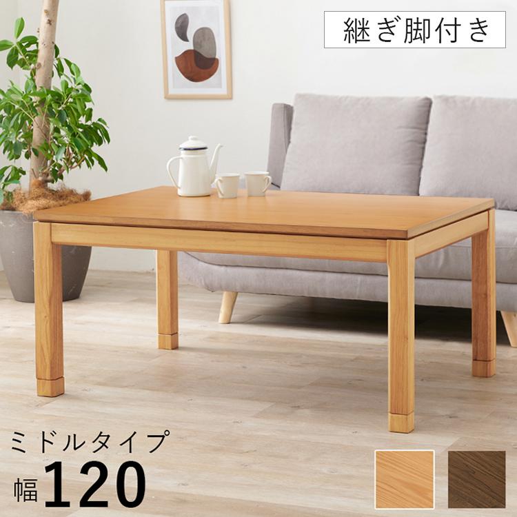 和モダン こたつテーブル 120cm×80cm ミドルタイプ 高さ56cm