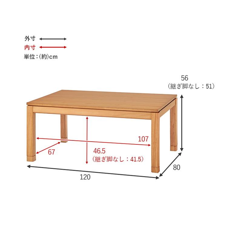 和モダン こたつテーブル 120cm×80cm ミドルタイプ 高さ56cm 天然木