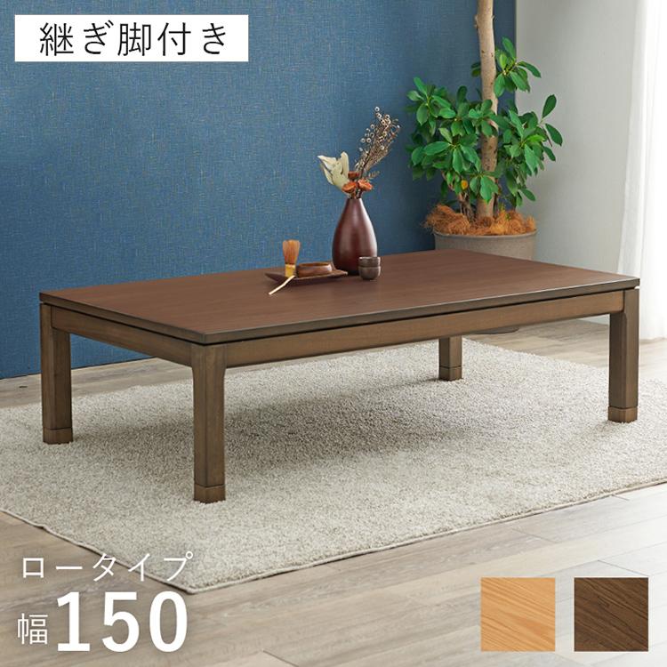 和モダン こたつテーブル 150cm×85cm ロータイプ 高さ43cm 天然木突板 継脚付き リビング ダイニング テーブル 机 こたつ ヒーター 暖房 節電 北欧 おしゃれ(代引不可)【送料無料】 和モダン こたつテーブル 150cm×85cm ロータイプ 高さ43cm 天然木突板