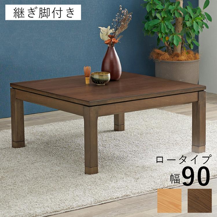 和モダン こたつテーブル 90cm×90cm ロータイプ 高さ43cm 天然木突板