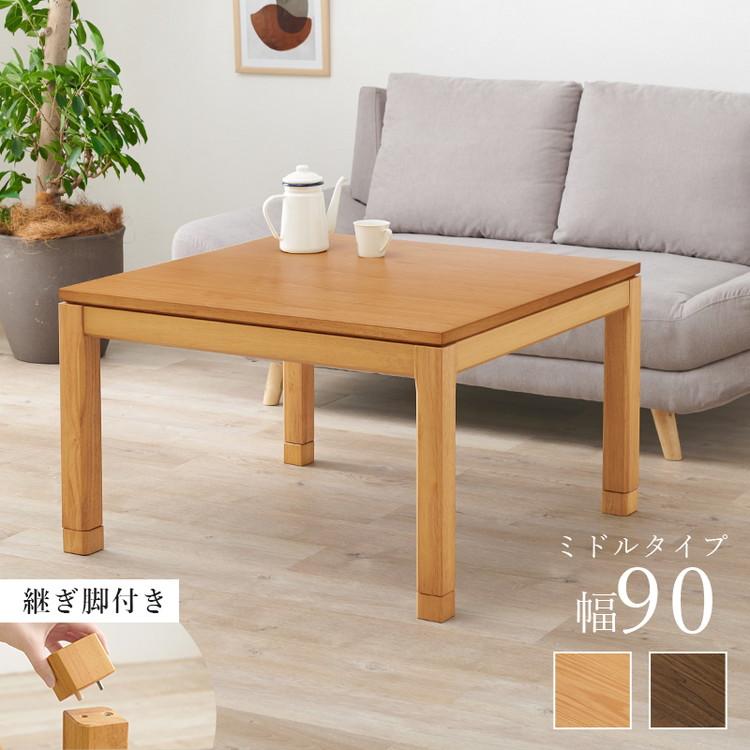 和モダン こたつテーブル 90cm×90cm ミドルタイプ 高さ56cm 天然木突板 継脚付き リビング ダイニング テーブル 机 こたつ ヒーター 暖房 節電 北欧 代引不可_3