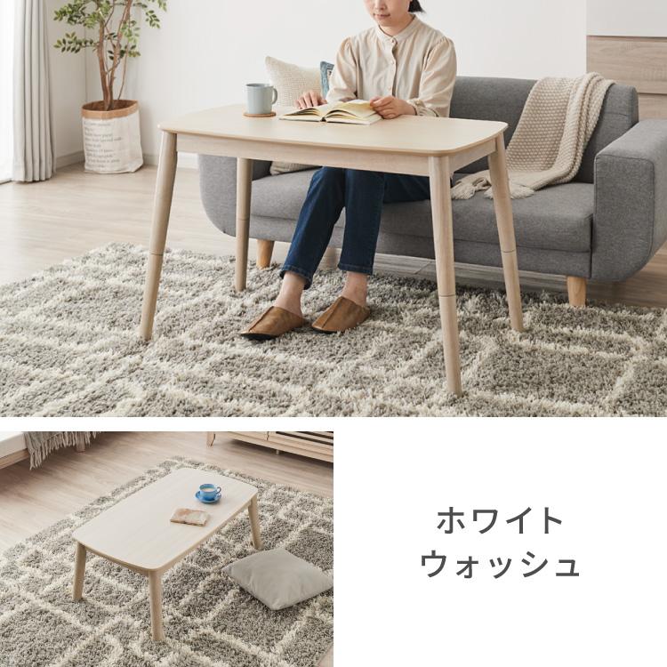 高さが変わる 2wayこたつテーブル 年中使える 高さ38cm/60cm 幅90cm
