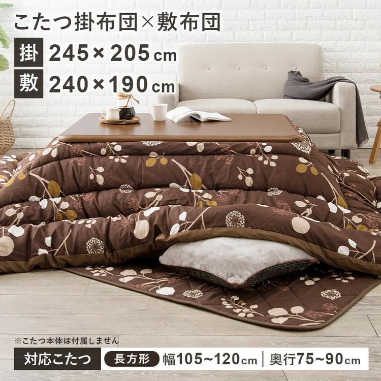 こたつ布団掛敷セット 和室・洋室に合わせやすい こたつ布団 掛け布団+ 