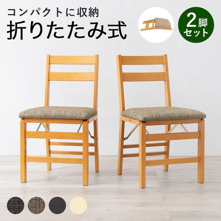 折りたたみ式 ダイニングチェア 2脚セット 折りたたみチェア イス 椅子