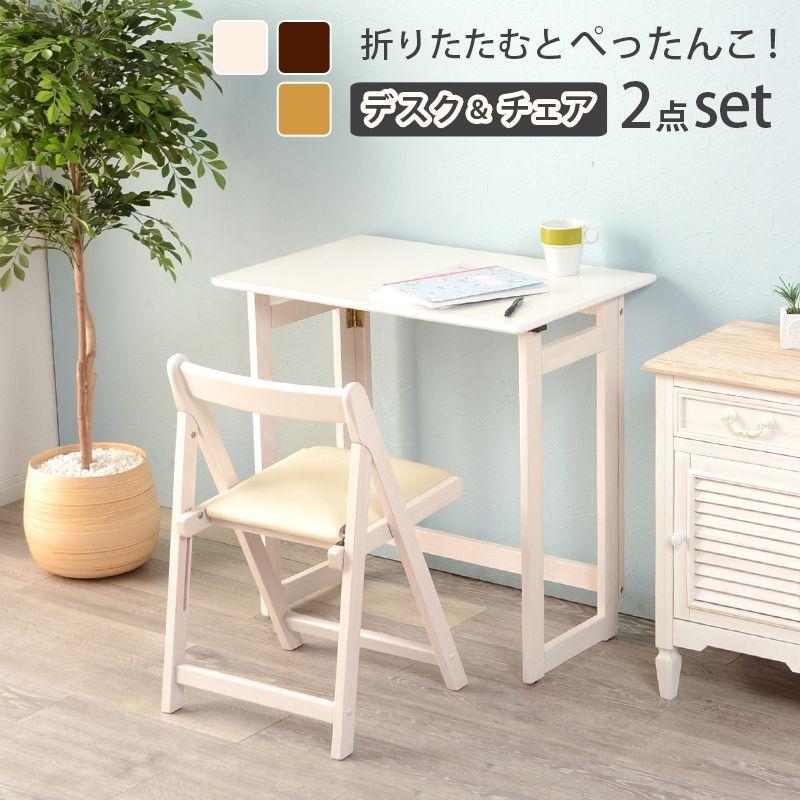 折りたたみデスク&チェアセット デスク幅70 折り畳みデスク 折りたたみ