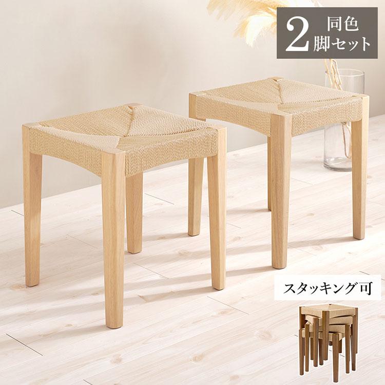 2脚セット ペーパーコード スツール スタッキングOK 玄関スツール イス