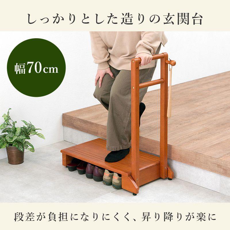 手すり付き玄関踏み台 片手スリムタイプ 転倒防止 幅70cm 玄関台 木製
