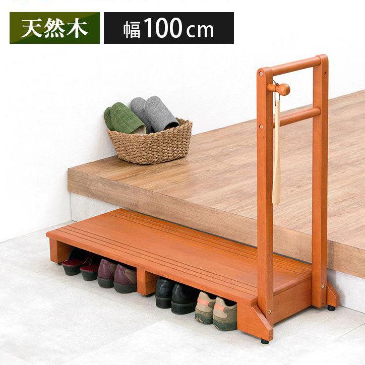 手すり付き玄関踏み台 片手ワイドタイプ 転倒防止 幅100cm 玄関 手すり付き玄関踏み台 片手ワイドタイプ 転倒防止 幅100cm 玄関