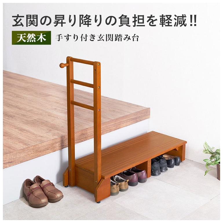 耐荷重100kg 手すり付き玄関踏み台 片側手すり 幅100cm 天然木 踏み台