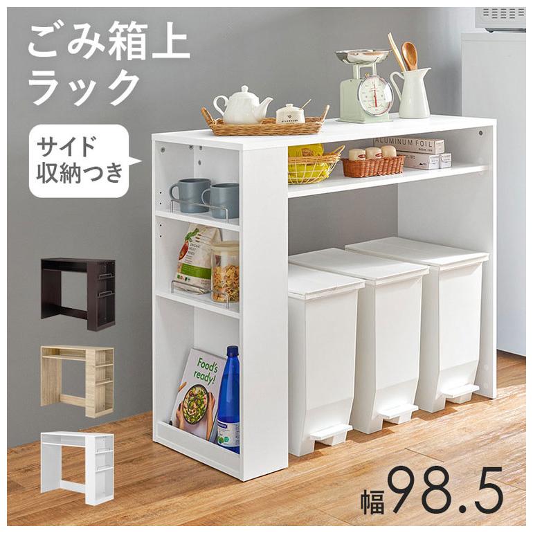 ゴミ箱上ラック 幅98.5cm 3分別タイプ ごみ箱上を有効活用 サイド収納