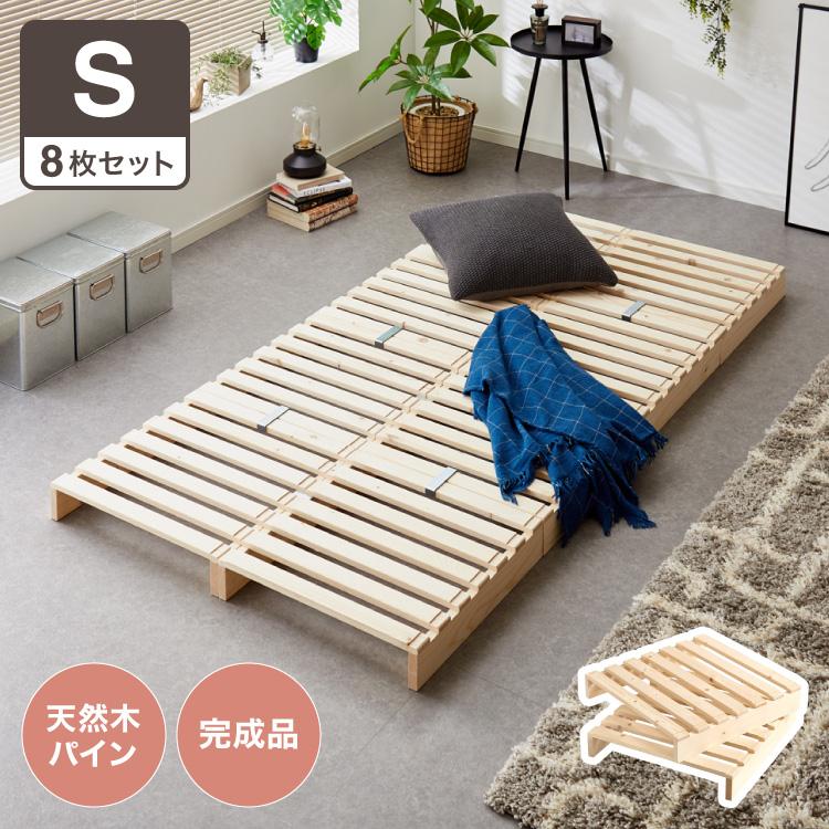 簡単に組み替えができるパレットベッド（すのこベッド） シングル分8枚 置くだけでベッドが完成！簡単に組み替えができるパレットベッド 【SNS