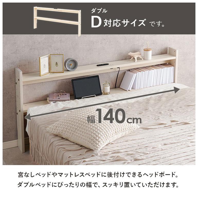 天然木 後付けヘッドボード 高さ調節式 ダブル 幅140cm コンセント付き